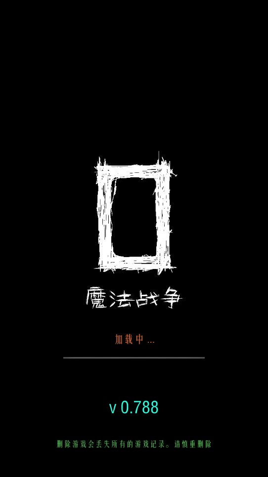魔法战争精简版