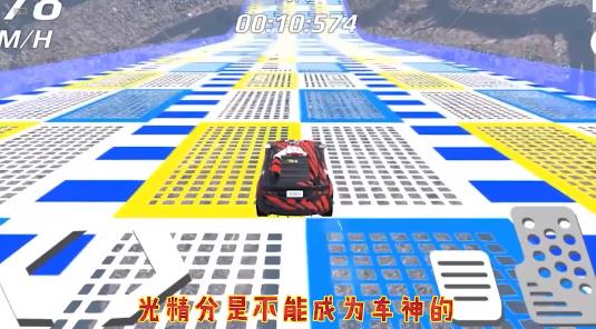 高空飙车精简版
