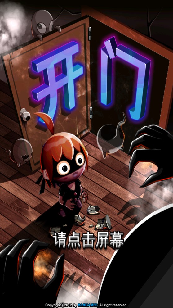 鬼来了开门逃亡记破解版