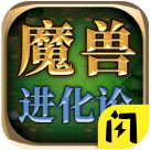 魔兽进化论免费版