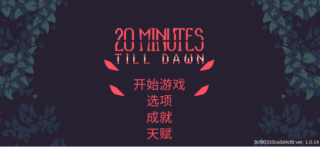 黎明前20分钟官方版