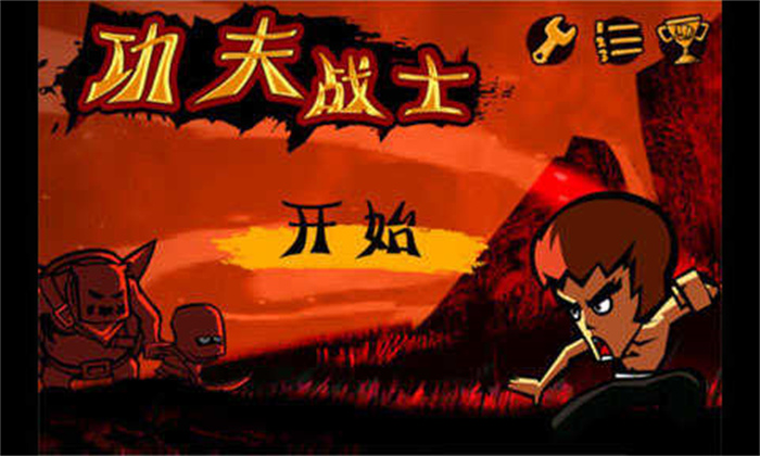 功夫战士官方版