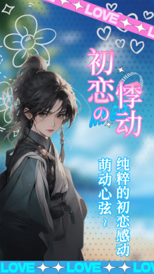 乙女养成模拟器破解版