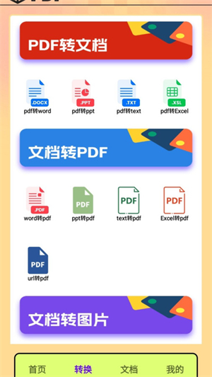 PDF转换王者精简版