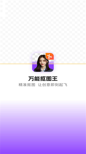 万能抠图王去广告版
