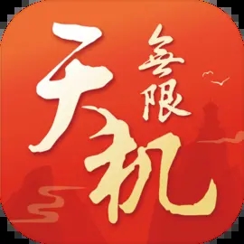 天机无限破解版