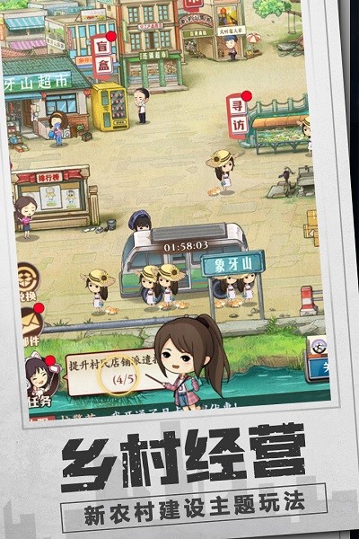 乡村爱情之经营人生免费版