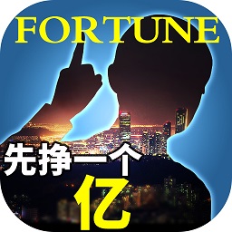 谁是首富精简版