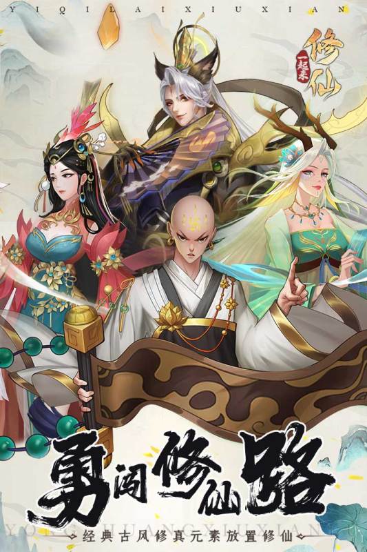 一起来修仙破解版