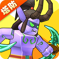 塔防精灵官方版