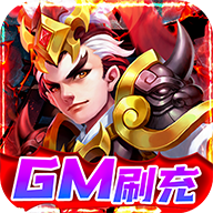 三国计免费版