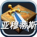 亚穆蒂斯免费版