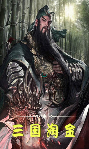 三国淘金精简版