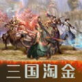 三国淘金精简版