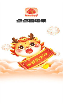 点点福运来免费版