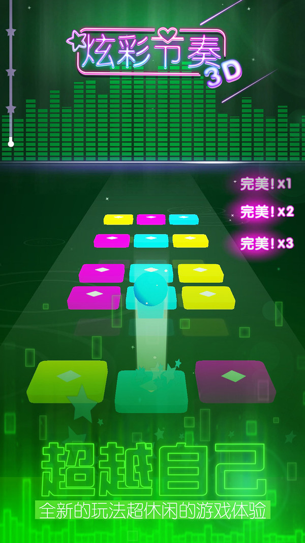 炫彩节奏3D官方版