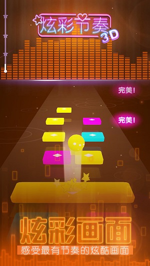 炫彩节奏3D官方版