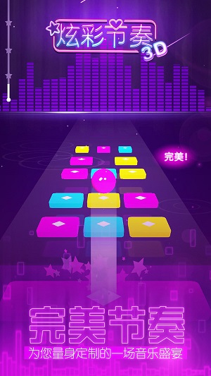 炫彩节奏3D官方版