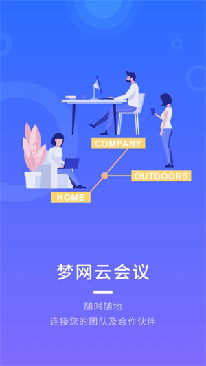梦网云会议破解版