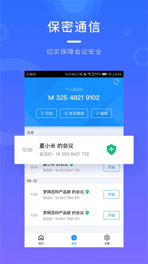 梦网云会议破解版