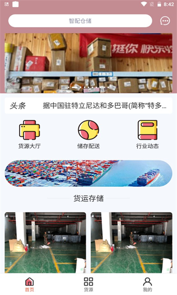 智配仓储免费版