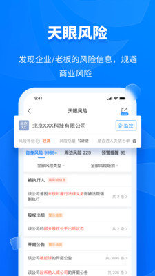 天眼查破解版