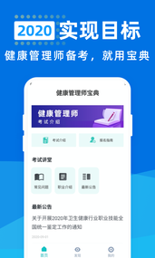 健康管理师宝典破解版