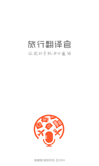 旅行翻译官去广告版