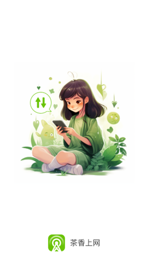 茶香上网免费版