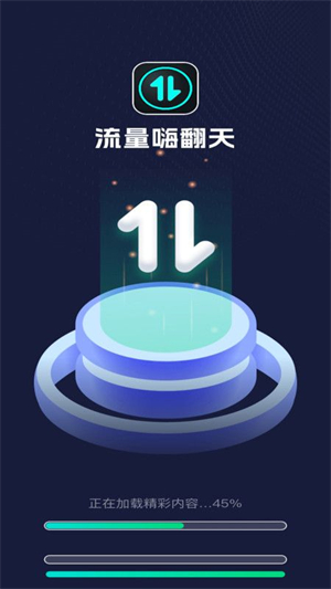 流量嗨翻天破解版