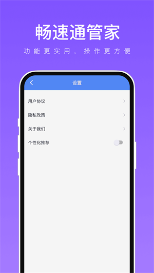 畅速通管家官方版