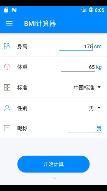 身高体重计算器破解版