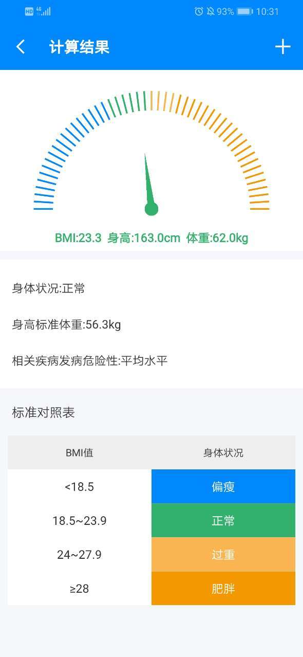 身高体重计算器破解版