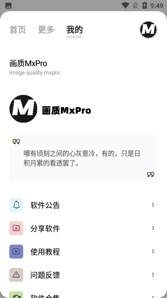 画质MxPro破解版