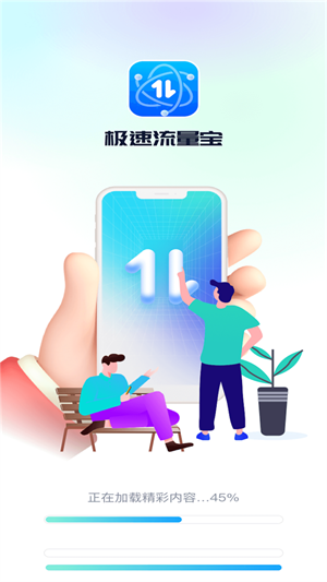 极速流量宝精简版