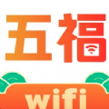 五福WiFi破解版