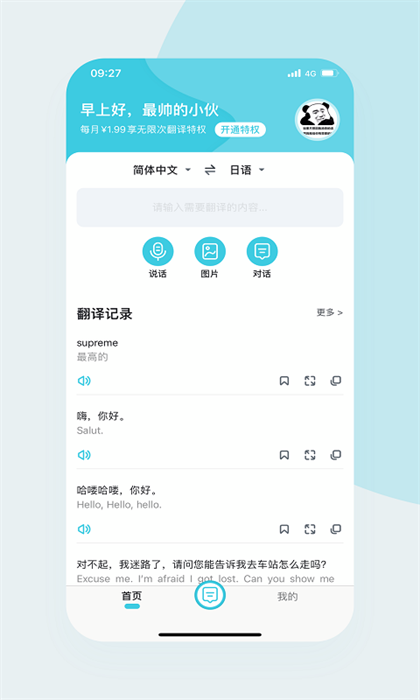 语音翻译官破解版