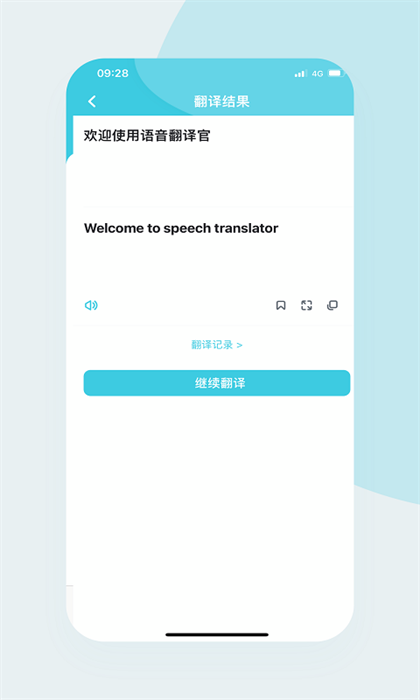 语音翻译官破解版