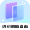 透明触感桌面破解版