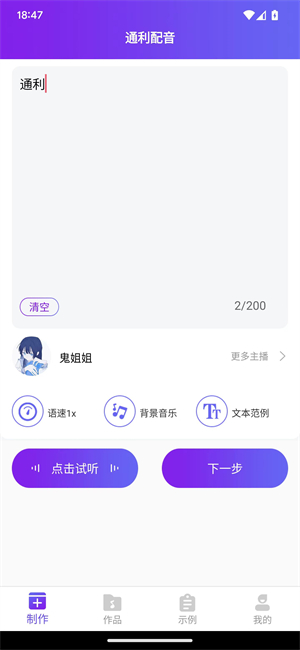 通利配音破解版