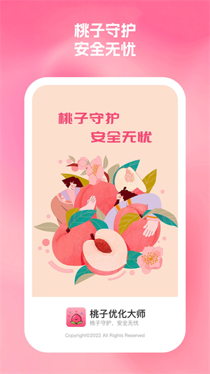 桃子优化大师官方版
