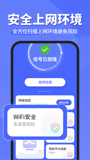 WiFi钥匙顺心连免费版