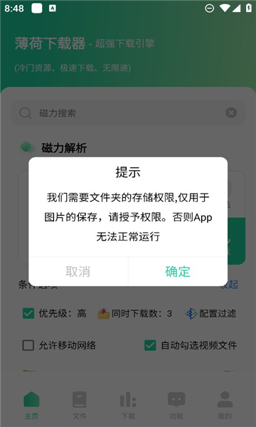 薄荷下载器破解版