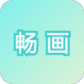 畅画破解版