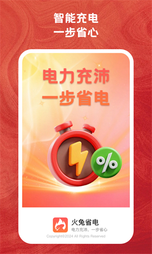 火兔省电免费版