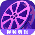 视频剪接家精简版