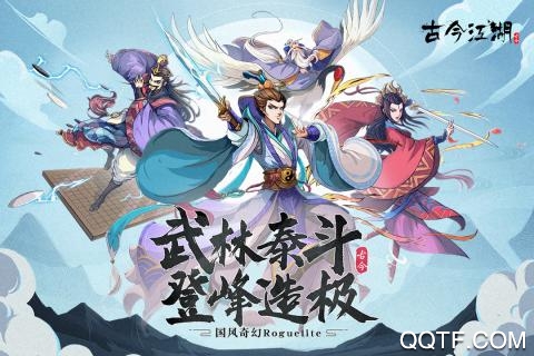 古今江湖破解版