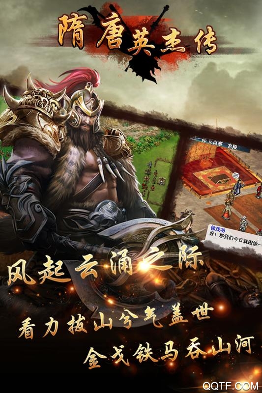 隋唐英杰传破解版