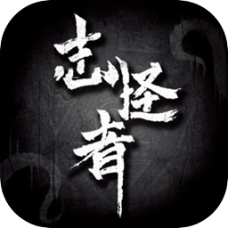 志怪者官方正版