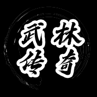 武林传奇精简版